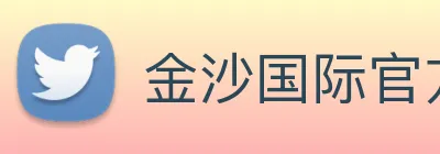 金沙国际官方登录 Logo